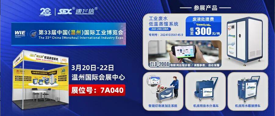 2026首展：洛陽信成亮相溫州工博會，展示切削液配套解決方案