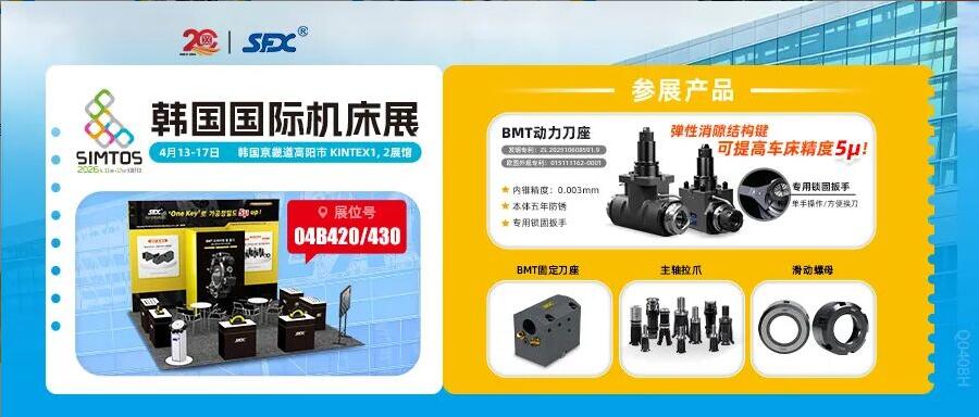 信成邀您相聚韓國SIMTOS展，共鑒精密刀座新成果！