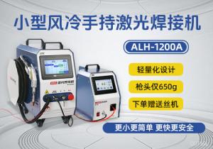 新品小型風冷手持式激光焊接機ALH-1200A