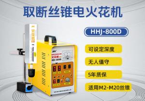 HHJ-800D取斷絲錐電火花機