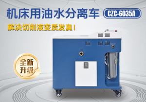 機床油水分離車CZC-6035