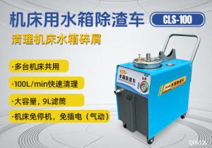 機床水箱除渣車CLS-100