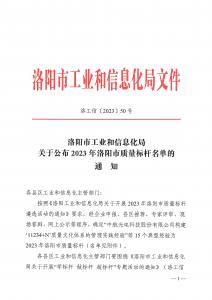 《洛陽市工業(yè)和信息化局關(guān)于公布2023年洛陽市質(zhì)量標(biāo)桿名單的通知》（洛工信[2023]50號）