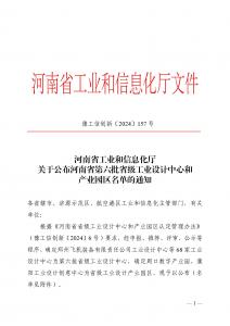 公布河南省第六批省級工業(yè)設(shè)計中心和 產(chǎn)業(yè)園區(qū)名單