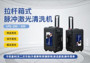 拉桿箱脈沖激光清洗機LPQ-300/500